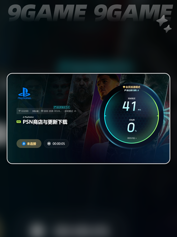 加速器怎么给ps5加速的介绍截图5