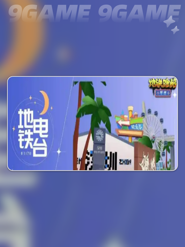 💥地铁跑酷深圳联动🔥有哪些超酷内容？👇截图2