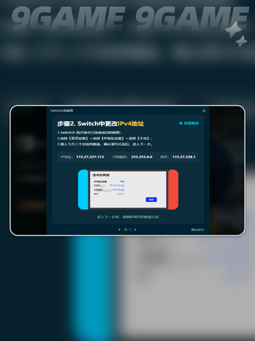 Switch2加速器教程💥NS2加速器用法图文指南🎉截图5