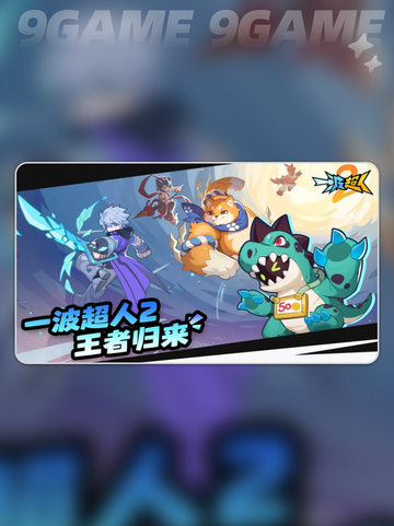 一波超人2公测渠道分享截图5