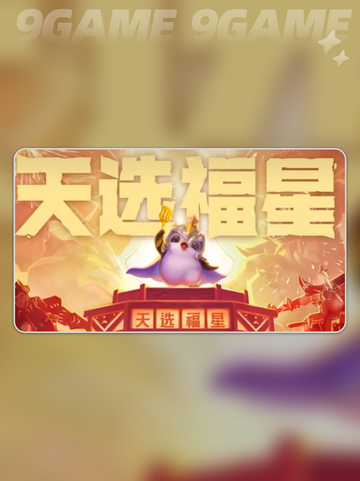 英雄联盟福星模式🔥超详细玩法介绍🎉截图2