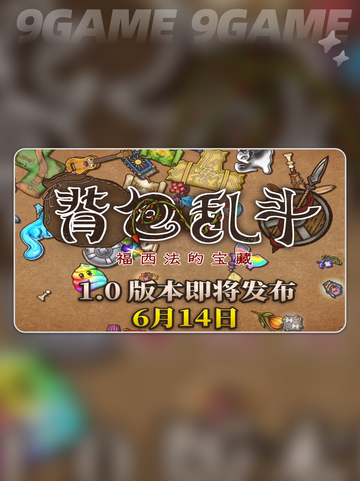 💥背包乱斗正式上线时间🔥你猜对了吗？🎮截图3