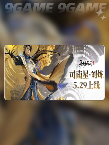 🔥永劫无间手游刘炼超详细解析来啦！💥截图2