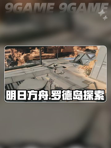 💥明日方舟终末地🔥罗德岛全面解析❗截图2