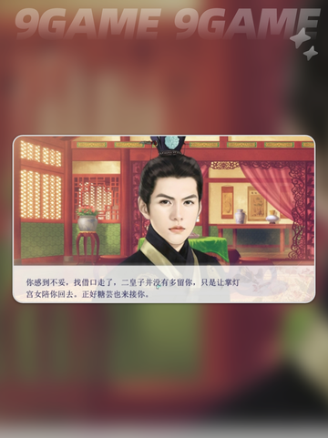 🔥后宫三千人⚡二皇子好结局达成秘籍✨截图5