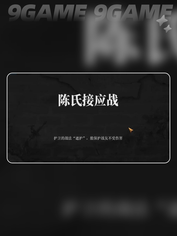 建安外史陈氏接应战怎么过介绍截图2