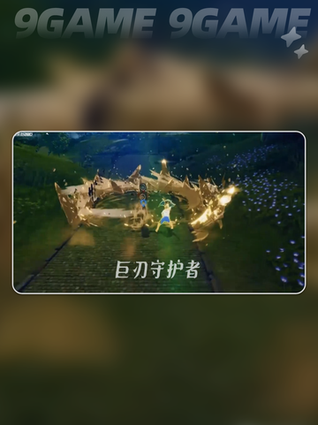 星痕共鸣巨刃守护者技能怎么选介绍截图4