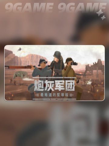 🔥炮灰军团上线日期⚡发售信息全揭秘💥截图2