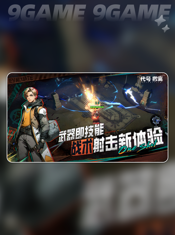 代号撤离公测时间介绍分享截图4