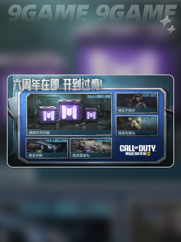 🎉使命召唤6周年狂欢🎁截图2