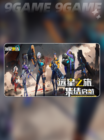 🔥远星集结：神秘新游曝光！🚀截图2