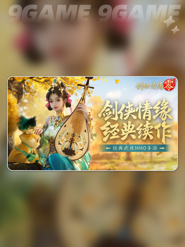 🔥剑侠情缘零门派全解析✨不看后悔系列！截图2