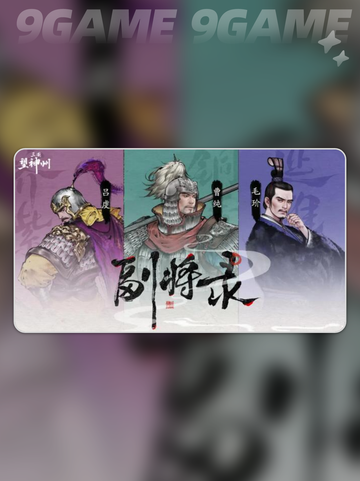 三国望神州副将玩法介绍分享截图3