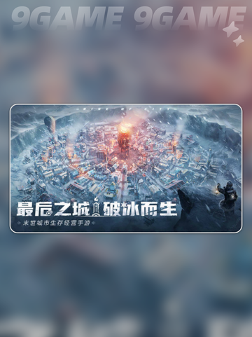 冰汽时代最后的家园测评分享截图3