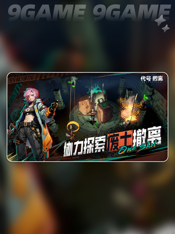 代号撤离公测时间介绍分享截图2