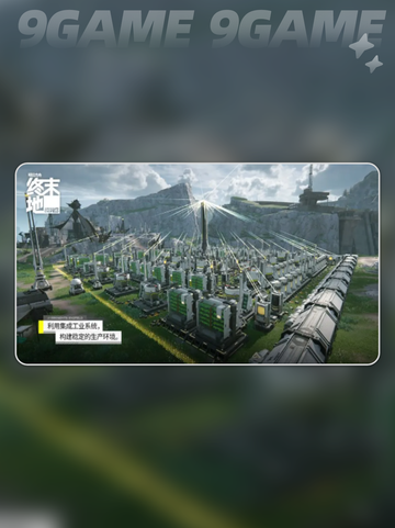 明日方舟终末地现在是几测分享截图4