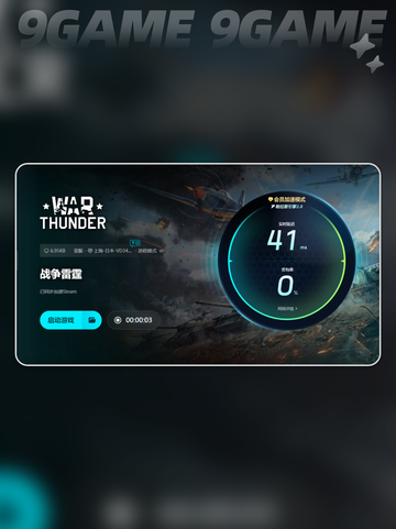 战争雷霆国际服加速器推荐分享截图6
