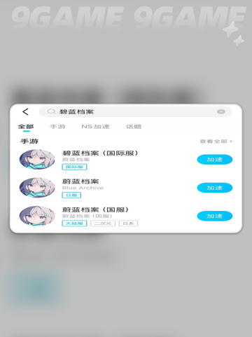 碧蓝档案国际服加速器哪个好用介绍截图5