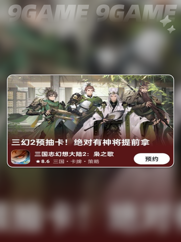 三国志幻想大陆2枭之歌预抽卡怎么参加分享截图3