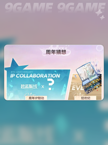 碧蓝航线八周年联动预测分享截图5