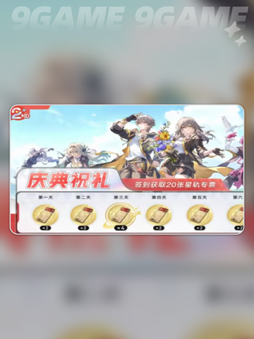崩坏星穹铁道3.2周年庆福利有哪些介绍截图3