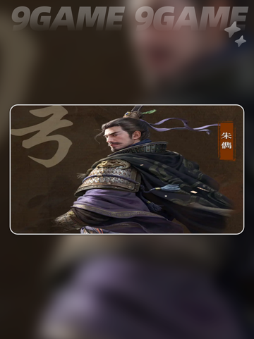 🔥三国谋定天下：朱俊值不值得养？💥截图2