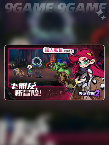 🔥失落城堡2手游上线了吗？💥下载攻略来了！截图4