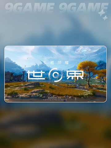 王者荣耀世界跟王者荣耀有什么区别分享截图2