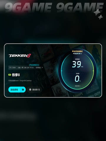 🔥铁拳8加速器推荐！秒杀延迟🚀截图5