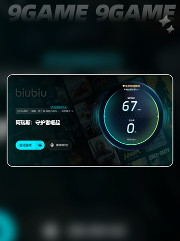 阿瑞斯守护者崛起怎么不卡介绍截图5
