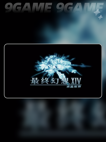 最终幻想14手游公测时间🔥渠道曝光👇截图3