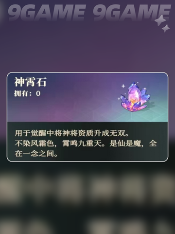 三国志幻想大陆2枭之歌神宵石如何获取介绍截图2