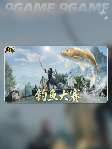 射雕钓鱼大赛活动奖励有什么分享截图2