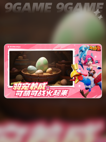 野蛮人大作战2英雄推荐哪个分享截图2