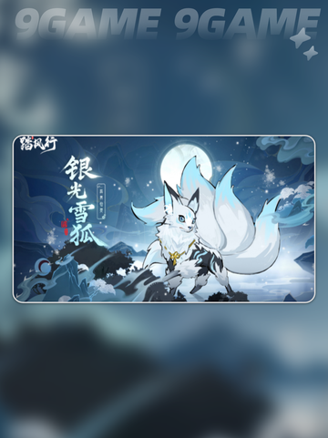 踏风行异界仙灵银光雪狐好用吗分享截图4