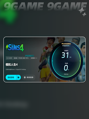 💥模拟人生4总是闪退？这款加速器解决❗截图7