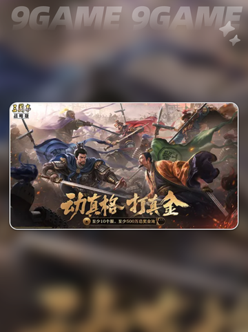 🔥三国志6周年狂欢开启🎉截图5