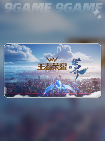 王者荣耀世界内测资格获取介绍分享截图5