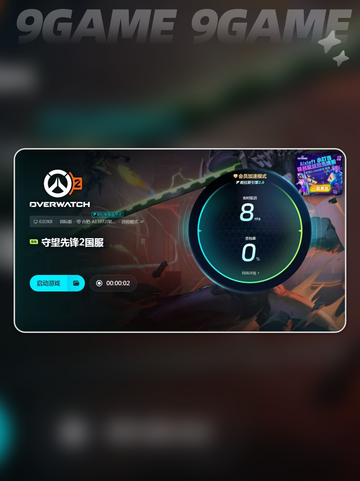 ⚡OW掉帧闪退？守望先锋2加速器下载地址分享！🎮截图7