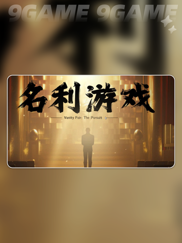 名利游戏卡死🔥超简单解决办法来了！🎉截图2
