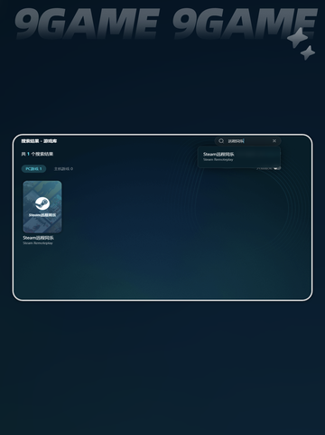 🎮Steam远程同乐闪退？一招解决✨截图5