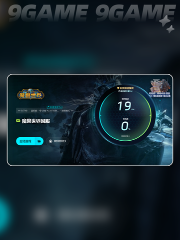 魔兽世界加速器哪个好用介绍截图5