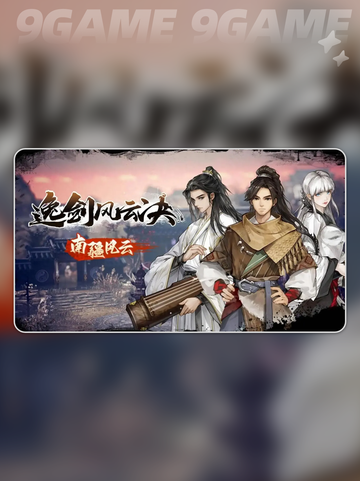 ✨逸剑风云决南疆完美结局触发攻略💎截图2