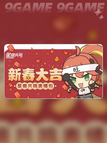 🔥星痕共鸣表情包获取攻略✨截图2