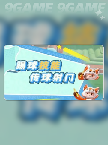 🔥元梦之星峡谷足球玩法大揭秘⚽🎮截图5