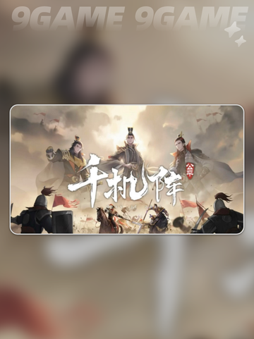 🔥千机阵锦囊阵容大揭秘💥截图2