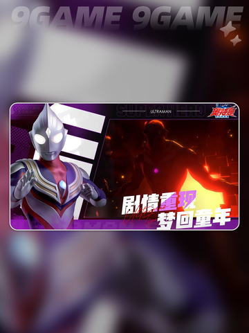 🌟奥特曼超时空英雄上线时间🔥抢先看！🎉截图3