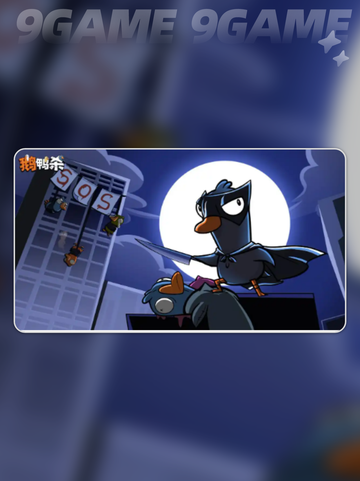 🔥鹅鸭杀手游阵容神搭配💥截图2