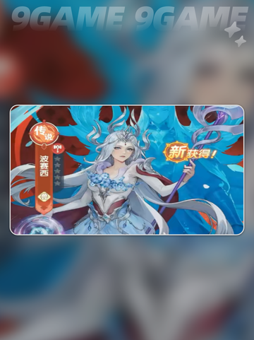 🔥波塞西获取&培养秘籍💥截图2