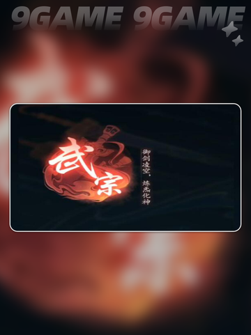 踏风行武宗技能搭配攻略分享截图2